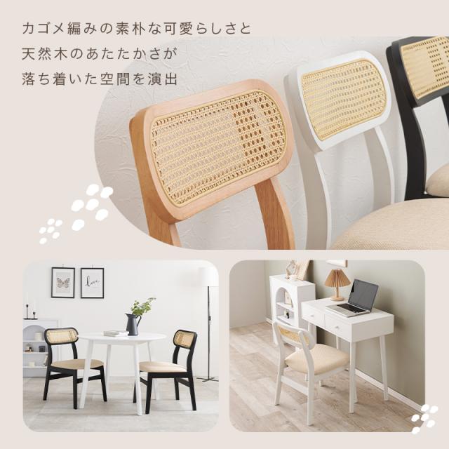 可愛い カゴメ編み ラタン調 ダイニングチェア 【送料無料】 ホワイト ナチュラル ブラック 黒 白 おしゃれ 北欧 天然木 椅子 ファブリック クッション