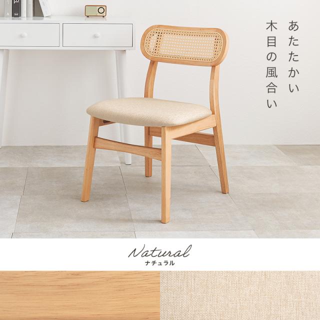 可愛い カゴメ編み ラタン調 ダイニングチェア 【送料無料】 ホワイト ナチュラル ブラック 黒 白 おしゃれ 北欧 天然木 椅子 ファブリック クッション