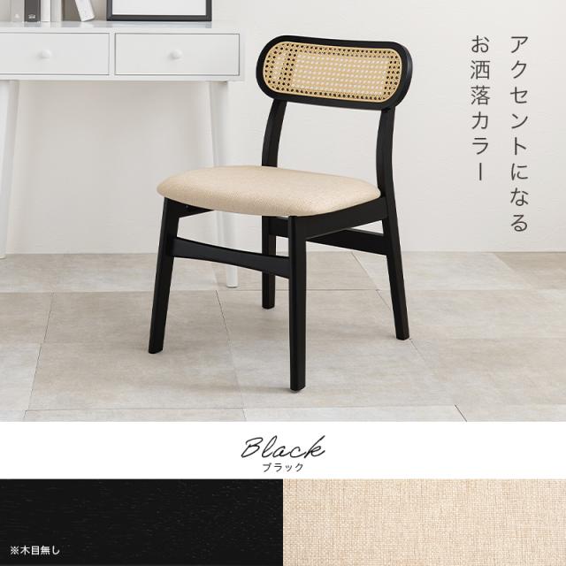 可愛い カゴメ編み ラタン調 ダイニングチェア 【送料無料】 ホワイト ナチュラル ブラック 黒 白 おしゃれ 北欧 天然木 椅子 ファブリック クッション