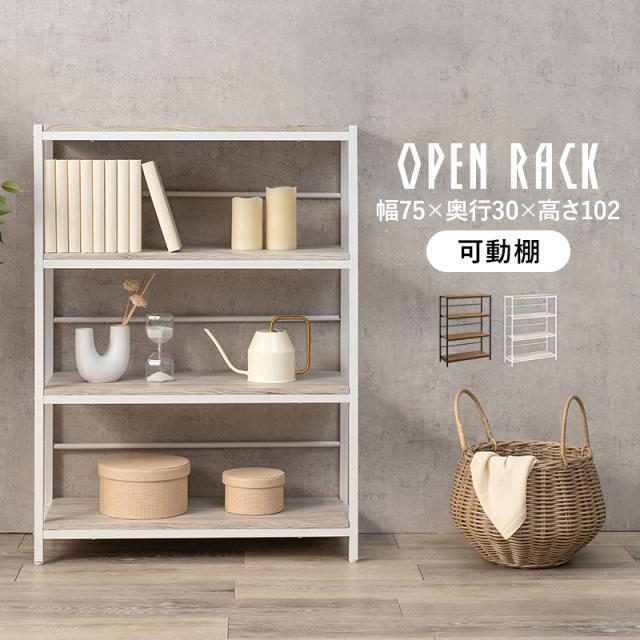 シンプル おしゃれ 木目調天板 4段ラック 幅75 奥行 45 単品 【送料無料】 オープンラック オープンシェルフ インテリア 可動棚 本棚 アイアン 4段シェルフ