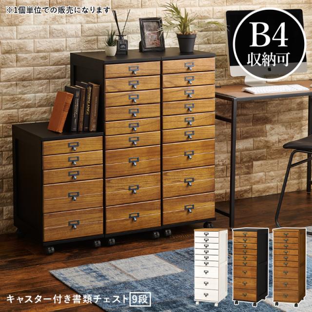 B4書類が収納可 木製 書類棚 9段 多段チェスト 【送料無料】 B4 書類チェスト 引き出しいっぱい キャスター付き インテリア おしゃれ ホワイト 白 ブラウン
