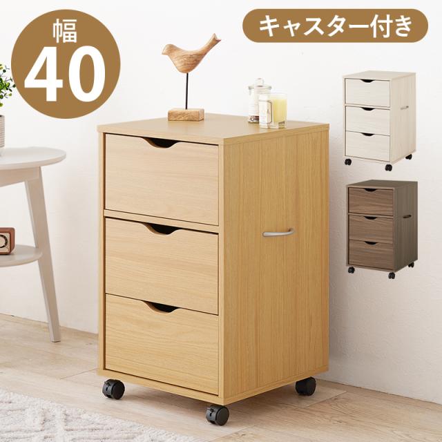 たっぷり入る 深型 サイドチェスト キャスター付き 幅40 【送料無料】 木製 チェストワゴン 大容量 3段 引き出し インテリア デスク横 デスクサイド リビング タンス サイドワゴン