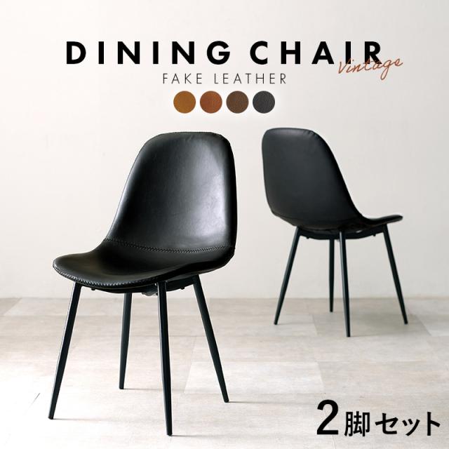2脚セット ヴィンテージ風 ダイニングチェア 【送料無料】 合成皮革