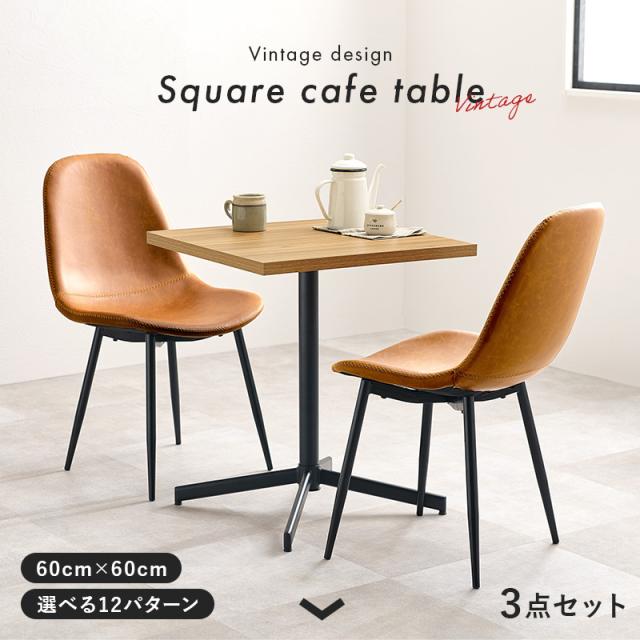 コンクリート調 木目調 カフェテーブルセット 3点 正方形 60cm 【送料無料】 スクエアテーブル おしゃれ ミニテーブル 椅子付き 2人用 アイアン 一本足 小さめ 小さい 四角 北欧 インテリア 高さ70ｃｍ 木製 スチール脚 一人暮らし_1