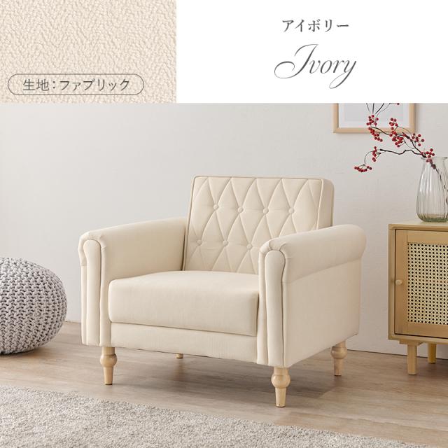 大人可愛い PVCレザー＆ファブリック 一人掛けソファー 【送料