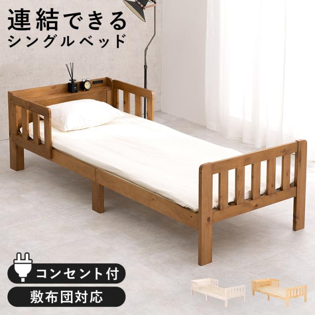 連結できる 木製 ベッド シングル 【送料無料】 ベッドガード付き 脚付きベッド 柵付き 布団が敷ける 落下防止 棚付き コンセント付き シングルベッド