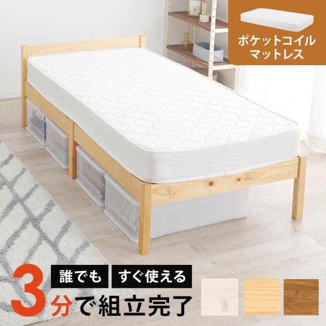 組み立て 工具不要 天然木製 シングルベッド ポケットコイル マットレス付き 【送料無料】 シンプル 木製ベッド シングル 一人暮らし すのこベッド 簡単組み立て 安い 激安の通販は 27,171円