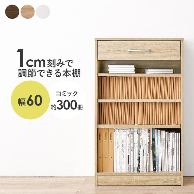 1cmピッチ可動棚 文庫本からA4サイズまで 引き出し付き 本棚 幅60 奥行30 高さ100 【送料無料】 木製 書棚 ブックラック ブックシェルフ ロータイプ 木目 インテリア おしゃれ 単行本 コミックラック シンプル 棚板 高さ調節