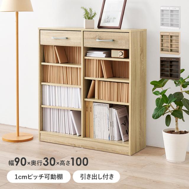 1cmピッチ可動棚 文庫本からA4サイズまで 引き出し付き 本棚 幅90 奥行