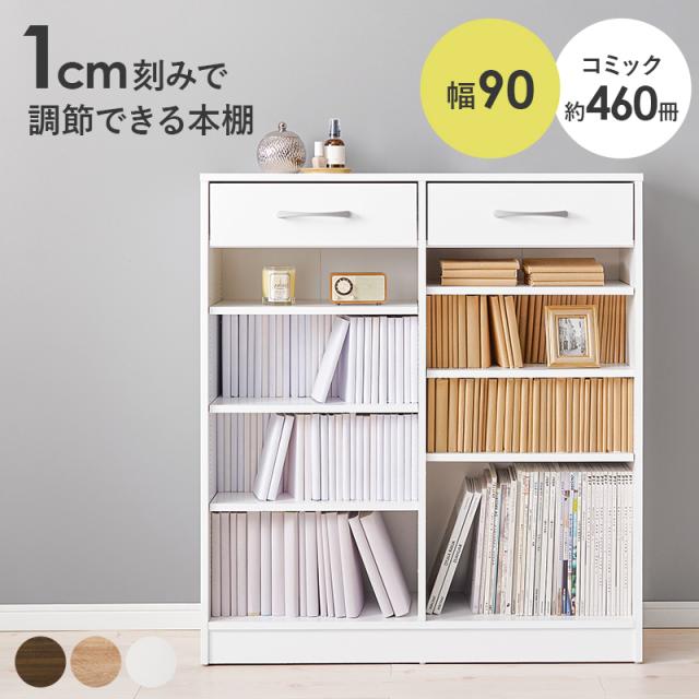 1cmピッチ可動棚 文庫本からA4サイズまで 引き出し付き 本棚 幅90 奥行