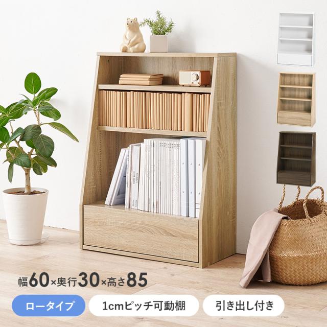 末広がりの安定感 1cmピッチ可動棚 本棚 幅60 奥行30 高さ85 【送料無料】 木製 書棚 ブックラック ブックシェルフ ロータイプ 木目 インテリア おしゃれ 単行本 コミックラック シンプル 棚板 高さ調節_1