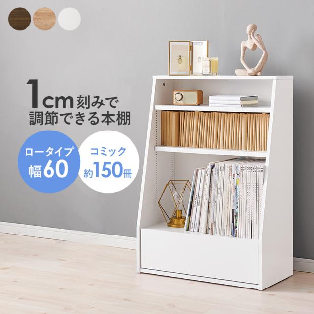 末広がりの安定感 1cmピッチ可動棚 本棚 幅60 奥行30 高さ85 【送料無料】 木製 書棚 ブックラック ブックシェルフ ロータイプ 木目 インテリア おしゃれ 単行本 コミックラック シンプル 棚板 高さ調節