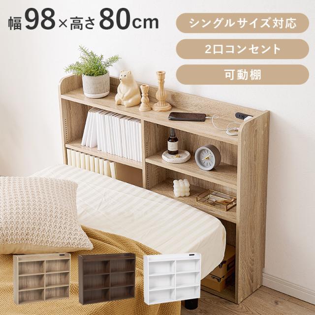 後付け ヘッドボード 幅98 高さ80 【送料無料】 木製 宮棚 薄型 シングル ベッド 本棚 コンセント付き おしゃれ カラーボックス インテリア 置くだけの通販は 7,196円