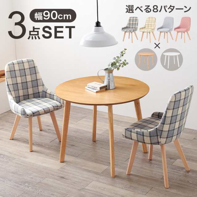 可愛い カフェ風 ダイニングテーブルセット 【送料無料】 3点セット 北欧 おしゃれ 2人用 2人掛け 丸テーブル 円形 ファブリック クッション ピンク チェック柄の通販は