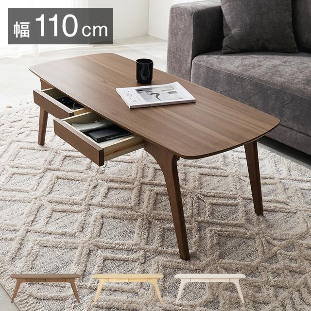デザイン性×収納力 引き出し付き センターテーブル 【送料無料】 ローテーブル リビングテーブル 収納 北欧 木製 おしゃれ インテリア 棚付き 角丸 長方形 収納付き 一人暮らし