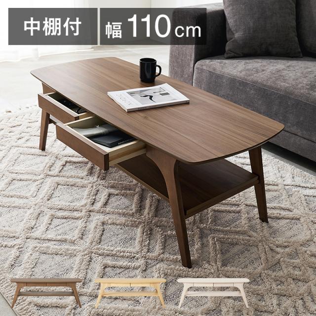デザイン性×収納力 引き出し付き センターテーブル 棚付き