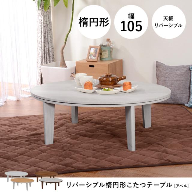 楕円形 リバーシブル天板 こたつテーブル 幅105 【送料無料】 オーバル