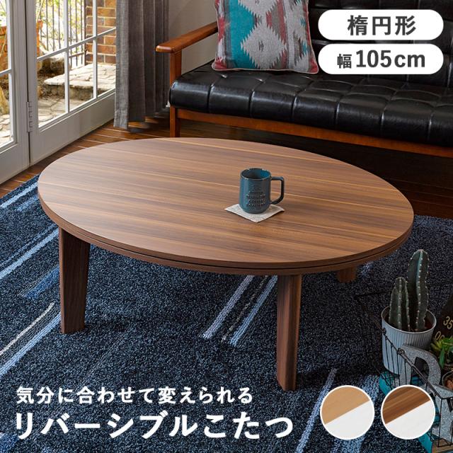 送料無料【限定/新品】オールシーズン北欧風オーバル【楕円】リバーシブル天板コタツ 楕円形 リバーシブル天板 こたつテーブル 幅105 【送料無料】 オーバル
