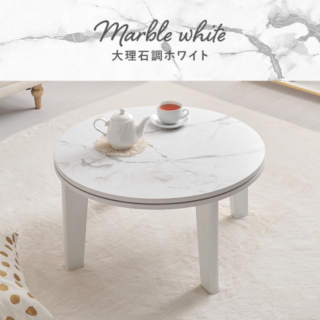 超コンパクト 可愛い ミニこたつ 幅68cm 単品【送料無料】 ホワイト 白 インテリア 小さいこたつ形 丸こたつ 一人用こたつテーブル 折れ脚こたつ 一人暮らし 北欧 折りたたみ 木目調 マーブル 大理石調 かわいい おしゃれ_9
