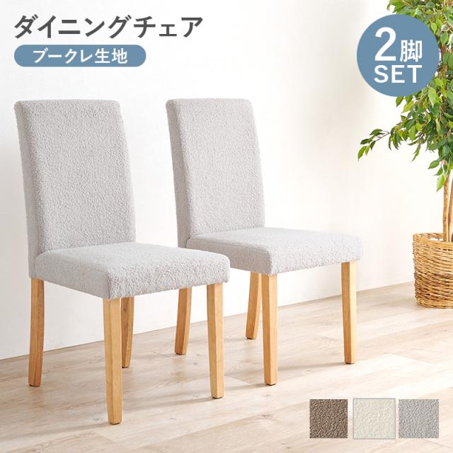 2脚セット ダイニングでくつろげる ハイバック仕様 ダイニングチェア ブークレ生地タイプ 【送料無料】 北欧 おしゃれ シンプル ダイニング椅子 おすすめ ナチュラル 天然木 ファブリック クッション