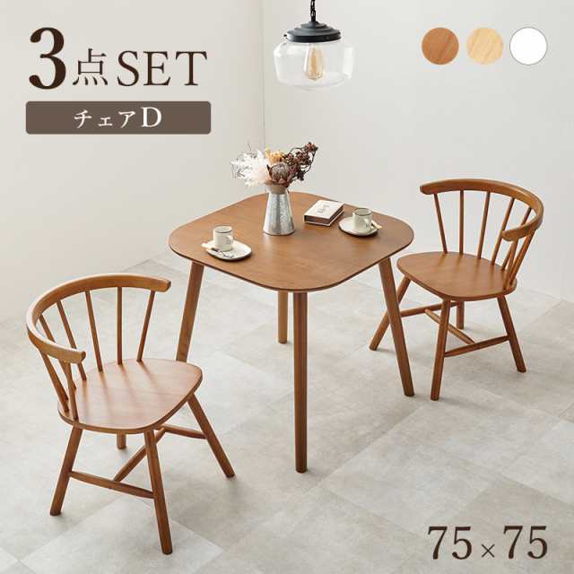 チェア 2脚付き ダイニングテーブルセット スクエア 75×75 【送料無料】 正方形 2人 ホワイト ナチュラル ブラウン 丸型 おしゃれ 北欧