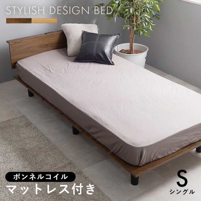 スタイリッシュ 木製ベッド ボンネルコイル マットレス付き シングル 【送料無料】 おしゃれ 木目 スリム コンセント ヘッドボード付き 宮付き 宮棚付き 脚付き シンプル モダンの通販はフレーム・マットレスセット