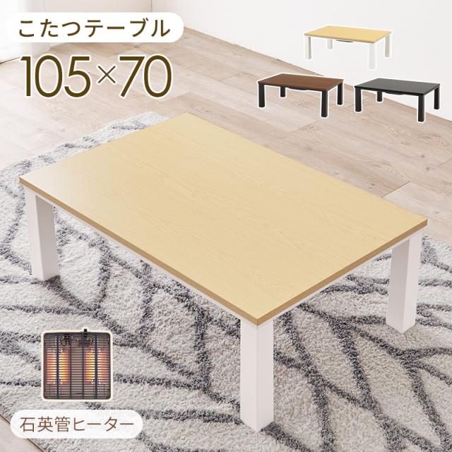 超シンプルデザイン カジュアルこたつテーブル 長方形 105×70 【送料無料】 こたつテーブル おしゃれ 北欧 おすすめ 安い 木目 シンプル ホワイト ブラウン ナチュラル