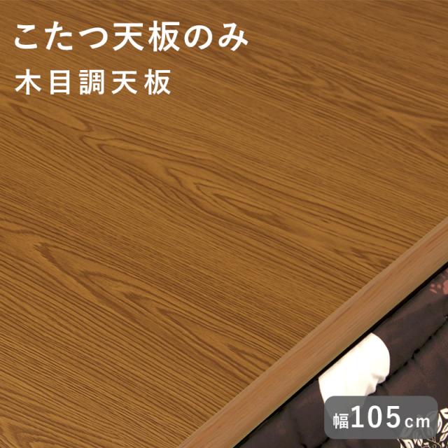 天板のみ 単品販売 こたつ天板 105×75 【送料無料】 長方形 木目調 角丸 UV塗装 傷つきにくい おしゃれ_1