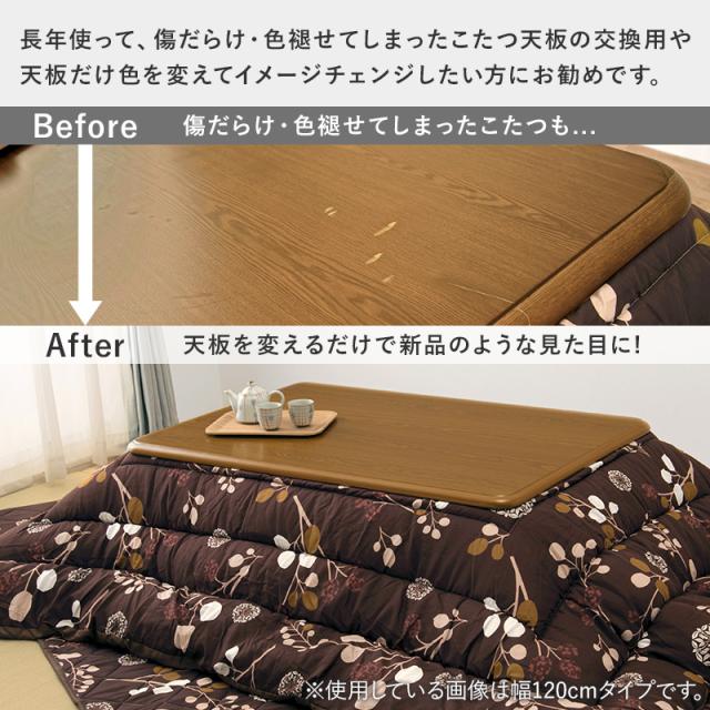 天板のみ 単品販売 こたつ天板 105×75 【送料無料】 長方形 木目調 角丸 UV塗装 傷つきにくい おしゃれ_3