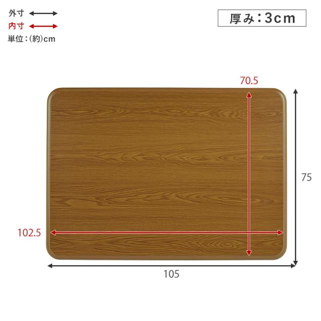 天板のみ 単品販売 こたつ天板 105×75 【送料無料】 長方形 木目調 角丸 UV塗装 傷つきにくい おしゃれ_4