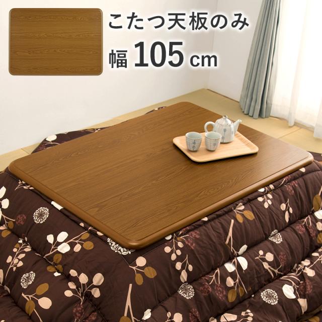天板のみ 単品販売 こたつ天板 105×75 【送料無料】 長方形 木目調 角丸 UV塗装 傷つきにくい おしゃれ