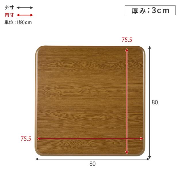 天板のみ 単品販売 こたつ天板 80×80 【送料無料】 正方形 木目調 角丸 UV塗装 傷つきにくい おしゃれ_4