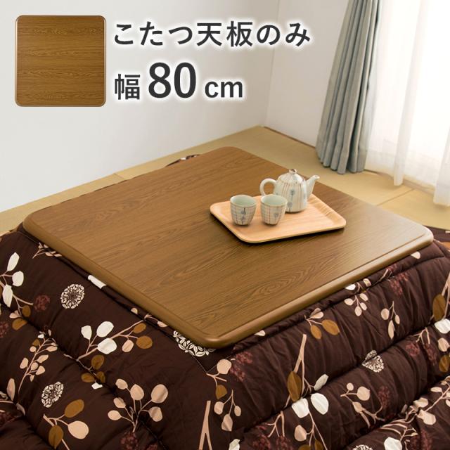 天板のみ 単品販売 こたつ天板 80×80 【送料無料】 正方形 木目調 角丸 UV塗装 傷つきにくい おしゃれ