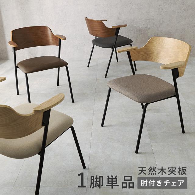 天然木突板 曲木の上質感 ダイニングチェア 【送料無料】 肘付き おしゃれ 北欧 クッション リビング 椅子 包み込む 曲木 背もたれ インテリア 高級感の通販は