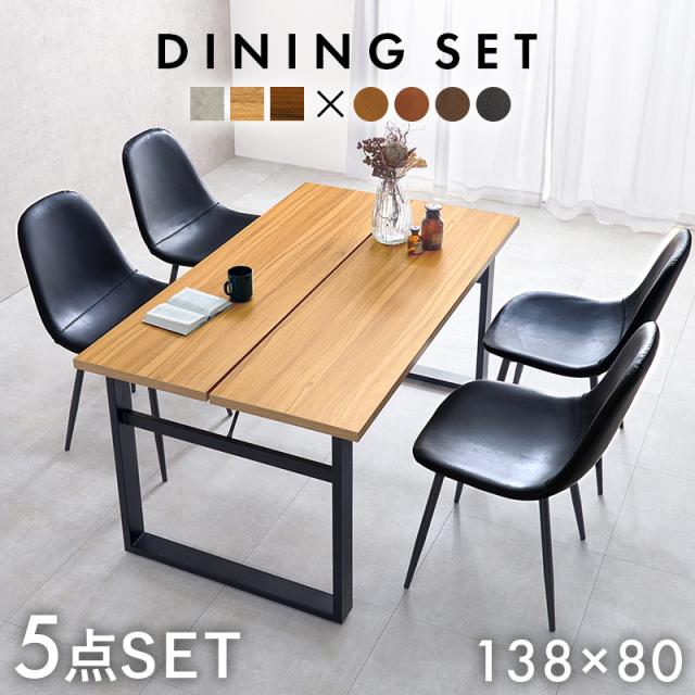 12通りの組合せから選べる ダイニング 5点セット 天板138×80 【送料無料】 ダイニングテーブルセット 4人 おしゃれ インテリア モダン レザー 椅子付き 石目 木目 コンクリート調 スチール脚 ヴィンテージ