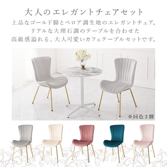 大人かわいい カフェテーブル 3点セット 【送料無料】 大理石調 丸テーブル 椅子 2脚付き形テーブル 可愛い ベロア クッション付き チェア ピンク グレー ベージュ 2人用 コンパクト エレガント_4