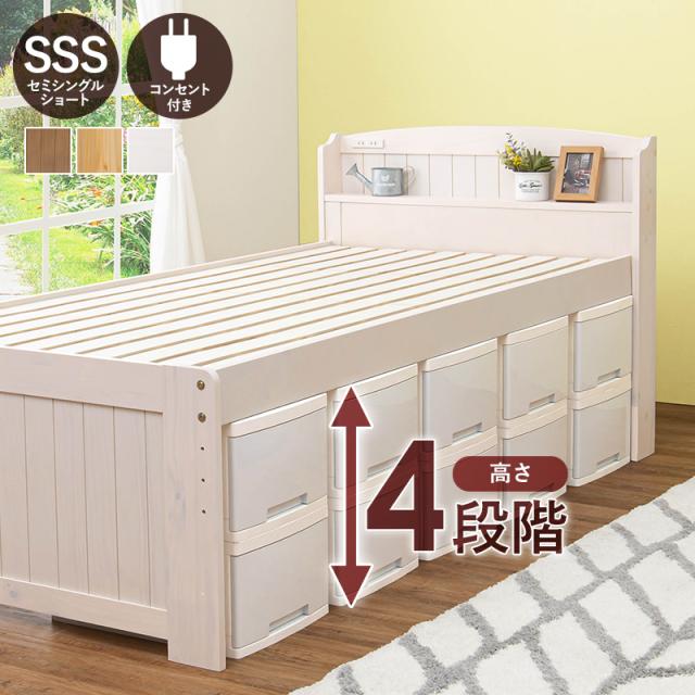 最大高さ46cm 高さ調節 木製ベッド セミシングルショート 【送料無料】 小さめ ショート丈 小さい 衣装ケース 収納スペース 脚付き すのこベッド 宮棚付き 宮付き コンセント付き 北欧 ベッドフレームのみ