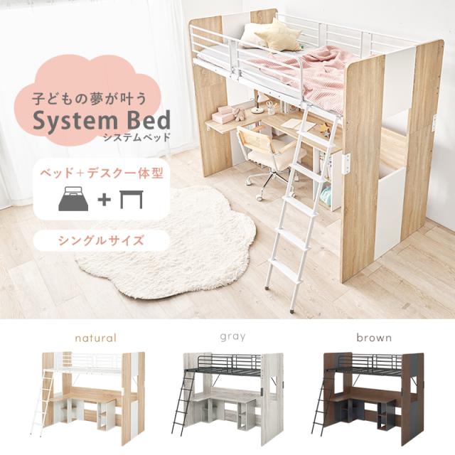 狭い子供部屋に ベッド デスク 一体型 システムベッド 【送料無料】 おしゃれ インテリア 木目 子供 大人 デスクベッド一体型 収納 L字 デスク付きベッド ロフトベッド_1