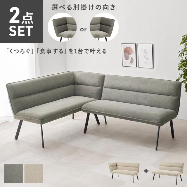 くつろげるダイニングに ダイニングソファ 左肘2点セット 【送料無料】 ダイニングソファーセット 北欧 4人 人気 レイアウト L字 ダイニングベンチ ダイニングチェア 2人掛け 片肘付き クッション インテリア ダイニングセット