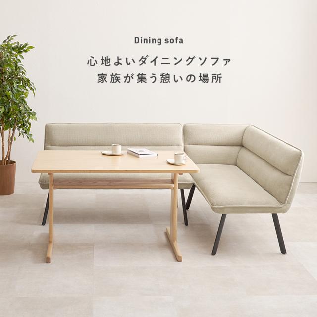 くつろげるダイニングに ダイニングソファ 左肘2点セット 【送料無料】 ダイニングソファーセット 北欧 4人 人気 レイアウト L字 ダイニングベンチ ダイニングチェア 2人掛け 片肘付き クッション インテリア ダイニングセット