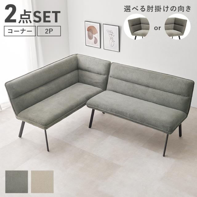 くつろげるダイニングに ダイニングソファ 左肘2点セット 【送料無料】 ダイニングソファーセット 北欧 4人 人気 レイアウト L字 ダイニングベンチ ダイニングチェア 2人掛け 片肘付き クッション インテリア ダイニングセット