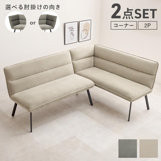 くつろげるダイニングに ダイニングソファ 右肘2点セット 【送料無料】 ダイニングソファーセット 北欧 4人 人気 レイアウト L字 ダイニングベンチ ダイニングチェア 2人掛け 片肘付き クッション インテリア