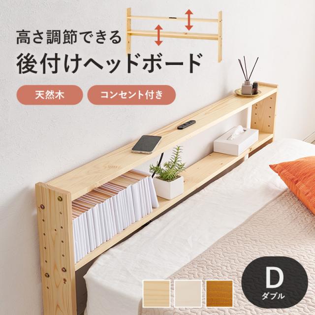 天然木 後付け ヘッドボード ダブル用 【送料無料】 ベッド用 ヘッドボード 後付け 薄型 コンセント付き 宮棚 枕元 棚 安い シンプル 高さ調節 置くだけ_1