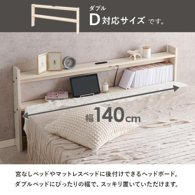 天然木 後付け ヘッドボード ダブル用 【送料無料】 ベッド用 ヘッドボード 後付け 薄型 コンセント付き 宮棚 枕元 棚 安い シンプル 高さ調節 置くだけ_3