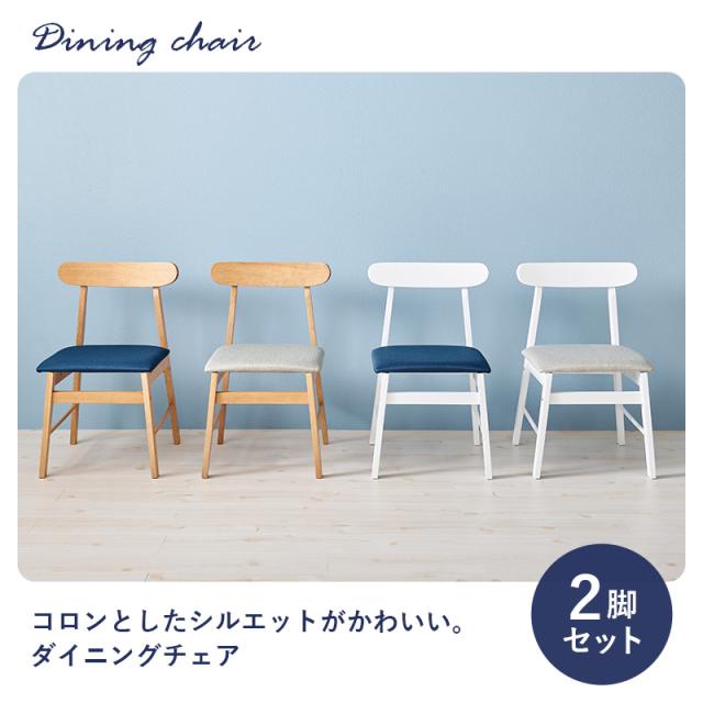 可愛いシルエット ダイニングチェア 2脚セット 【送料無料】 天然木 木製 椅子 ファブリック クッション おしゃれ シンプル_1