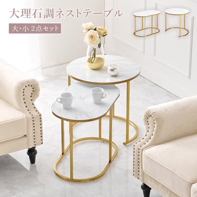 北欧風ネストテーブル 2 点セット（大理石調 / ゴールド脚）
