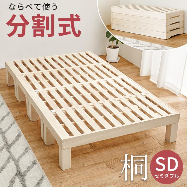 天然無垢 桐製 すのこベッド セミダブル 【送料無料】 分割式 収納 脚付き 脚なし 木製ベッド 簡易ベッド ハイタイプ ロータイプ シンプル