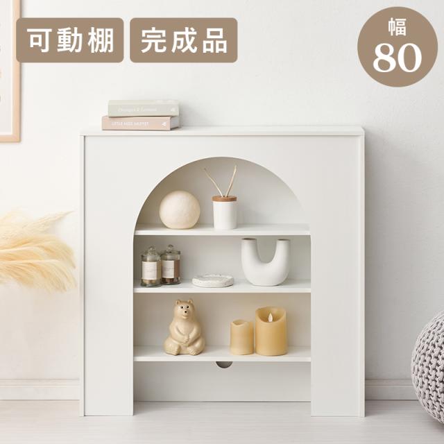 シンプル 可愛い マントルピース 幅80 完成品 【送料無料】 木製 収納 アンティーク フェイク 暖炉 おしゃれ ホワイト 白 飾り棚 リビング 本棚 アーチ インテリア