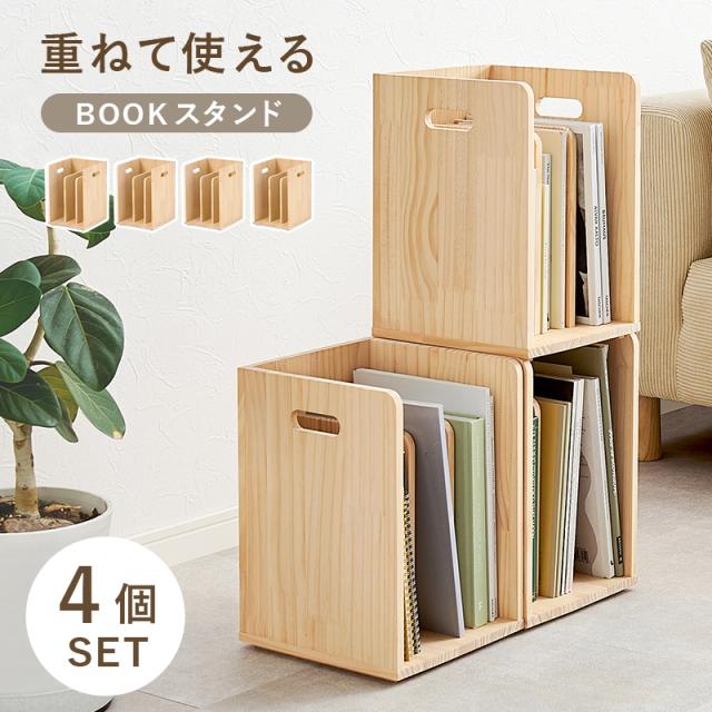 【4個セット】 積み重ねができる 木製 ブックラック 【送料無料】 　卓上 本立て 本棚 コンパクト 持ち運び 天然木 ナチュラル ブックスタンド スタッキング おしゃれ 倒れない