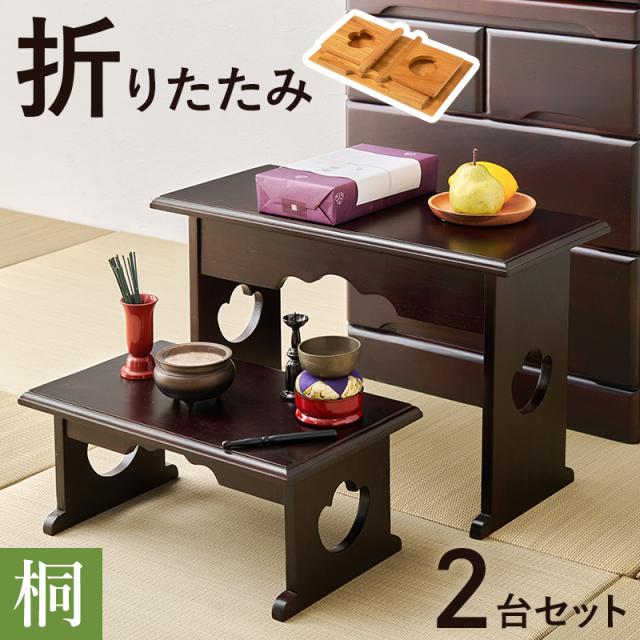 軽量 桐製 折りたたみ式 供物台 大小2台セット 【送料無料】 お供え机 木製 お盆 仏具 仏壇 コンパクト 収納 軽量 ハイタイプ ロータイプ 2段 焼香台